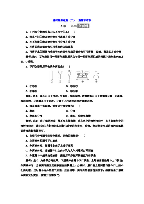 高中人教版化学必修一习题：第一章《从实验学化学》课时跟踪检测(二) 蒸馏和萃取 Word版含答案