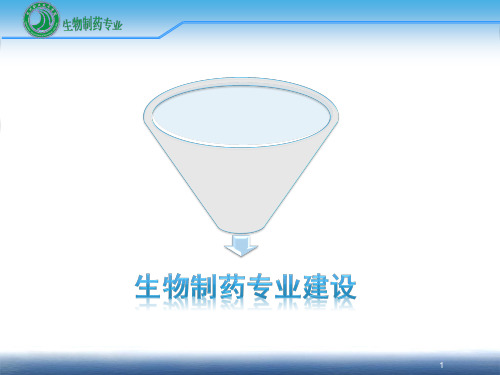 生物制药专业建设规划