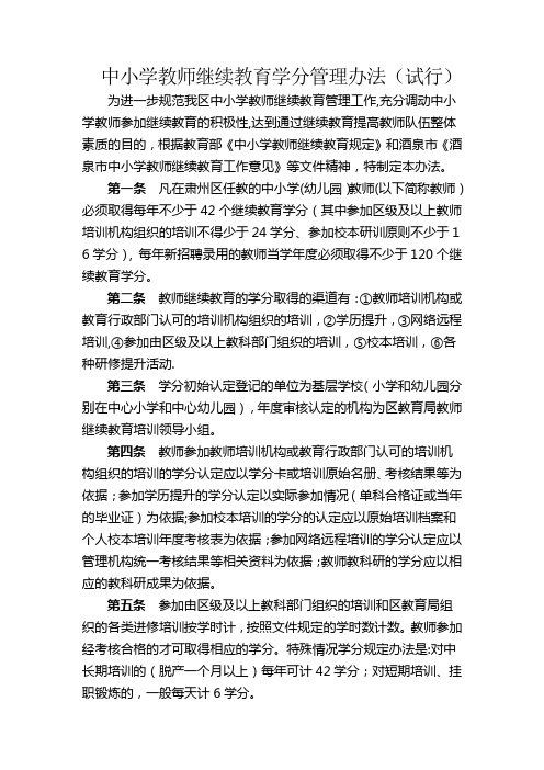 教师继续教育学分管理办法