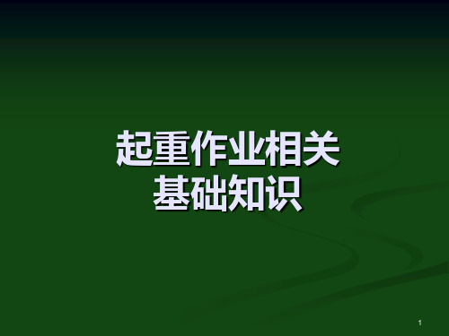 起重相关基础知识PPT课件