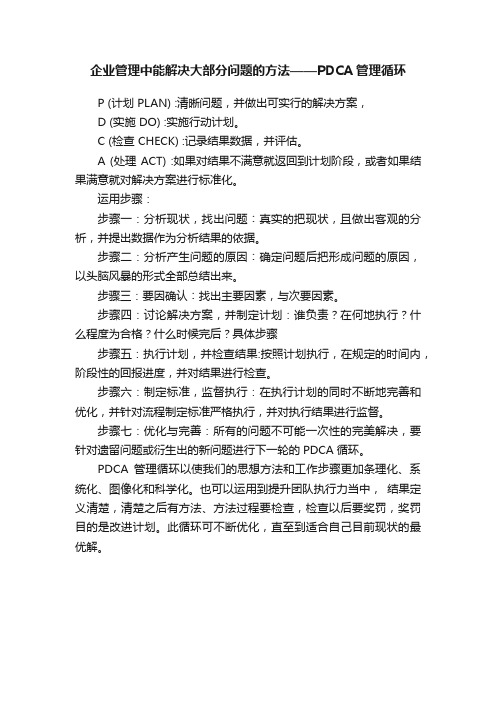 企业管理中能解决大部分问题的方法——PDCA管理循环