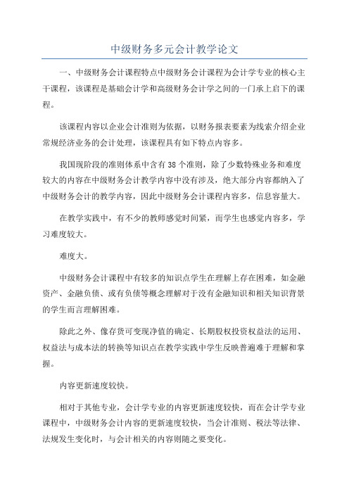 中级财务多元会计教学论文