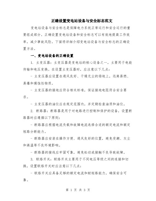 正确设置变电站设备与安全标志范文