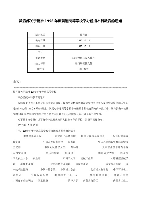 教育部关于批准1998年度普通高等学校举办函授本科教育的通知-