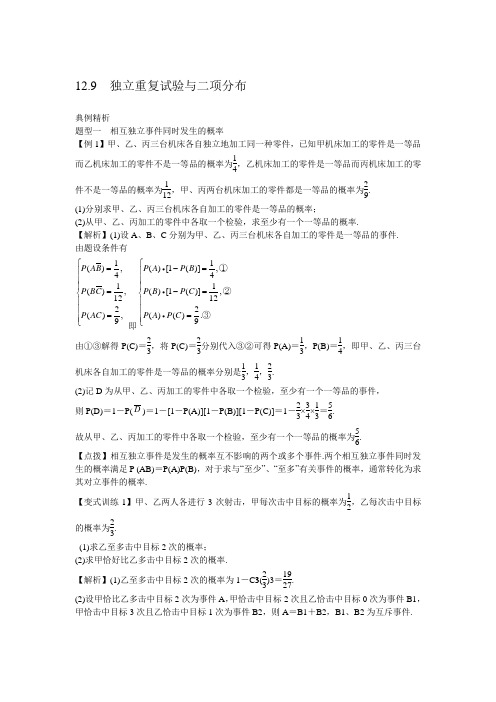 2020届一轮复习人教B版  12.9 独立重复试验与二项分布   学案