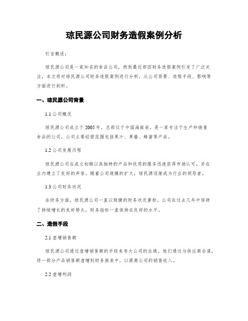 琼民源公司财务造假案例分析