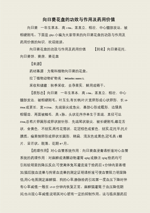 向日葵花盘的功效与作用及药用价值