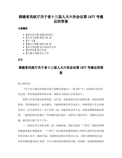 福建省民政厅关于省十三届人大六次会议第1677号建议的答复