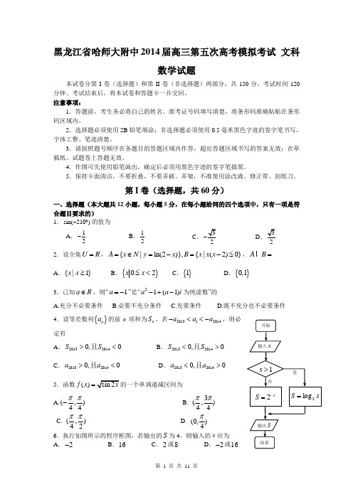 黑龙江省哈师大附中2014届高三第五次高考模拟考试 文科数学试题