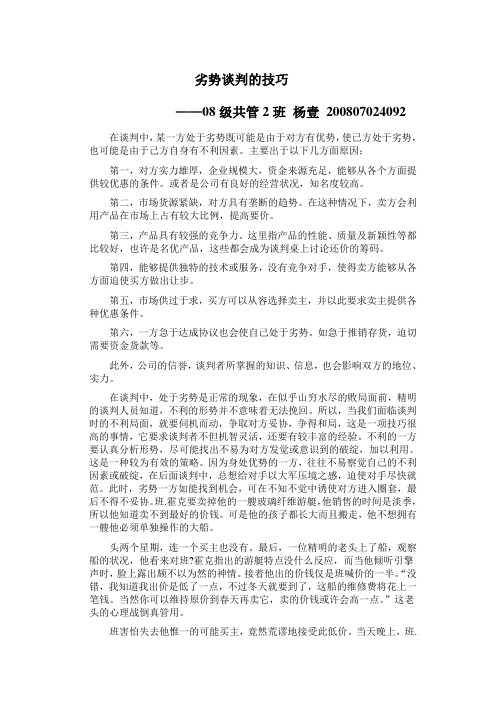 谈判中劣势的技巧