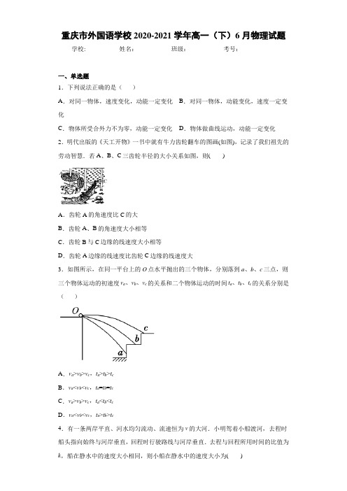 重庆市外国语学校2020-2021学年高一(下)6月物理试题