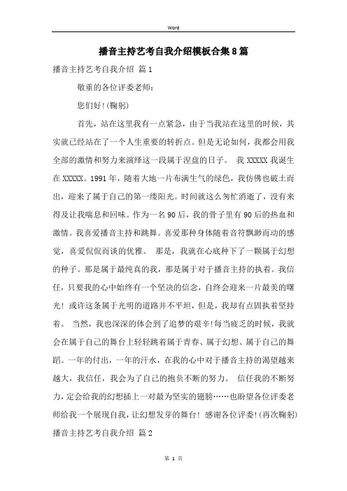播音主持艺考自我介绍模板合集8篇