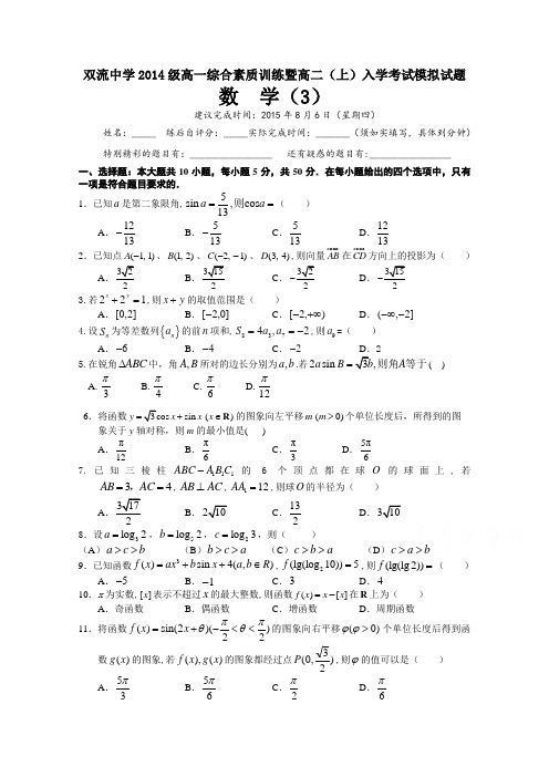 四川省双流中学2015-2016学年高一综合素质训练暨高二上入学考试模拟数学试题(2015年8月6日)