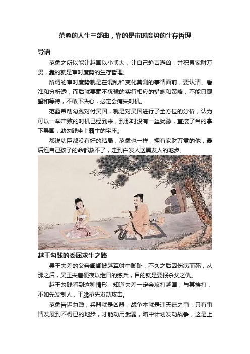 范蠡的人生三部曲，靠的是审时度势的生存哲理