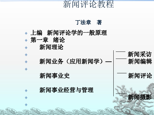 新闻评论教程ppt课件