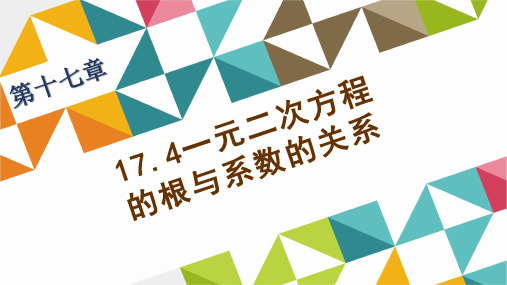 1一元二次方程的根与系数的关系PPT课件(沪科版)