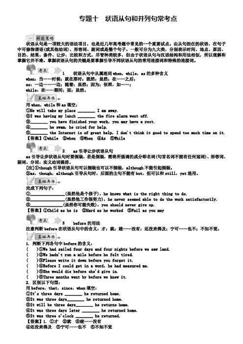 【最高考】2019届高考英语语法精讲精练 专题十 状语从句和并列句常考点