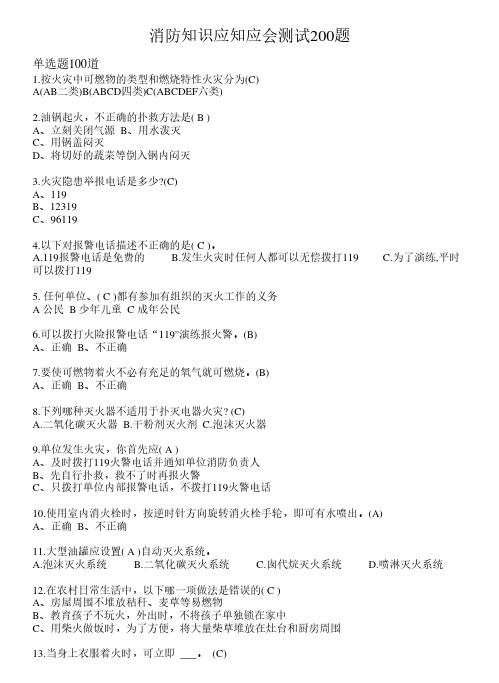2021年最新消防知识试题(含答案)20