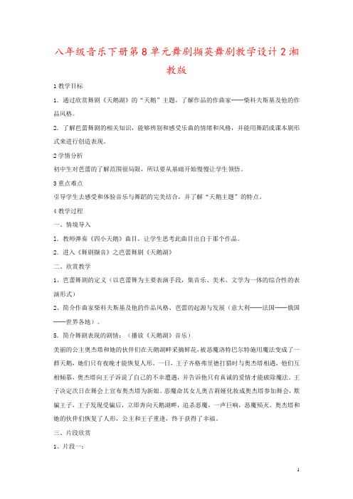 八年级音乐下册第8单元舞剧撷英舞剧教学设计2湘教版