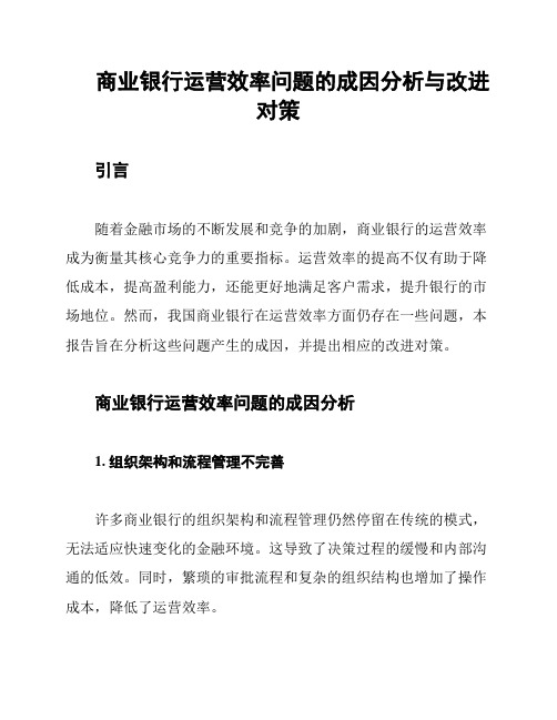 商业银行运营效率问题的成因分析与改进对策