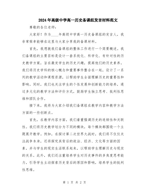 2024年高级中学高一历史备课组发言材料范文