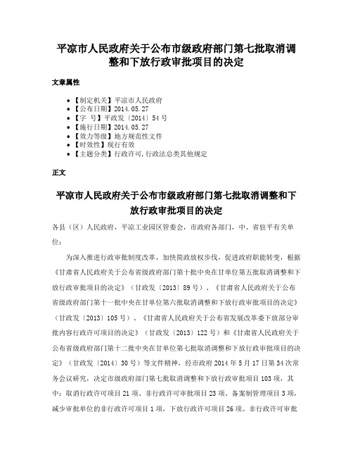 平凉市人民政府关于公布市级政府部门第七批取消调整和下放行政审批项目的决定