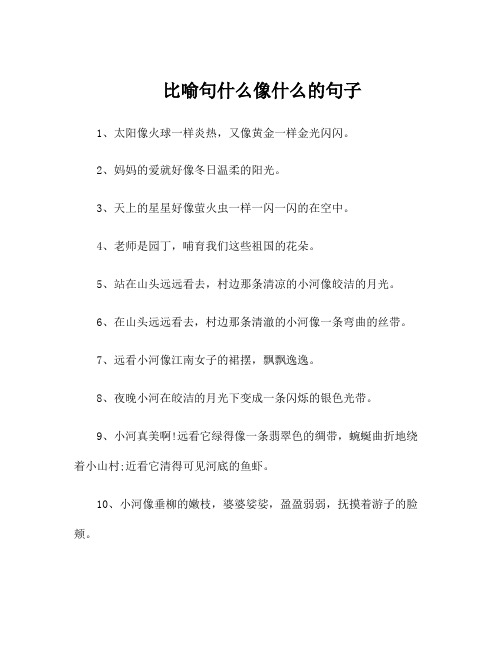 比喻句什么像什么的句子