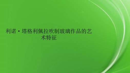 利诺·塔格利佩拉吹制玻璃作品的艺术特征