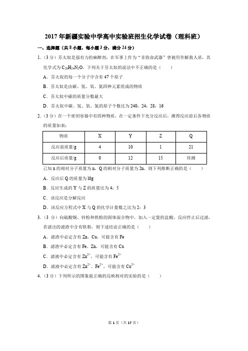 2017年新疆实验中学高中实验班招生化学试卷及答案(理科班)