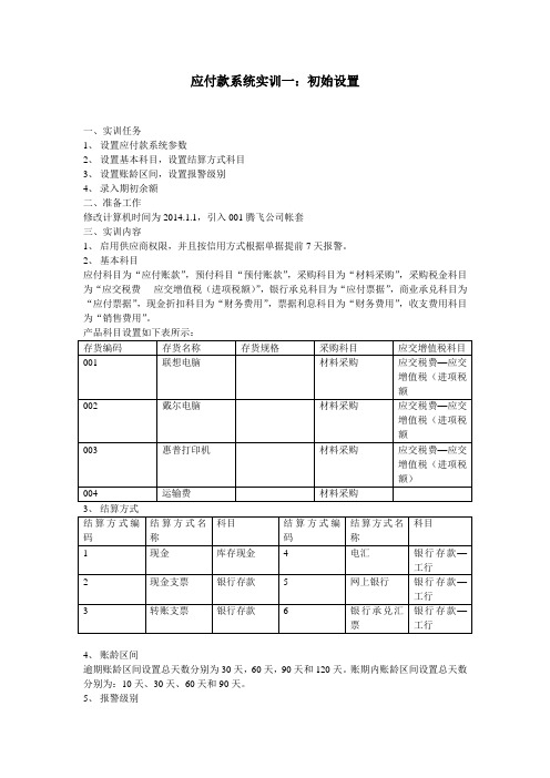 应付款实训任务一、二