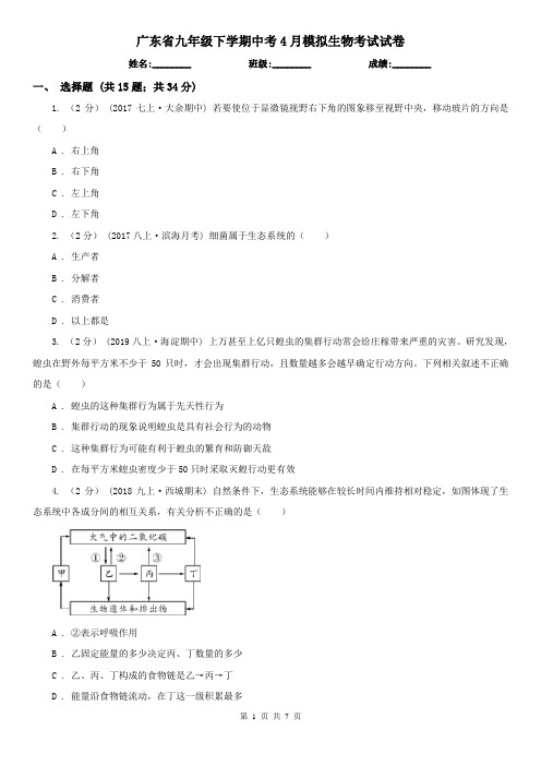 广东省九年级下学期中考4月模拟生物考试试卷