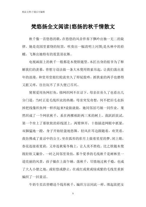 梵悠扬全文阅读-悠扬的秋千情散文