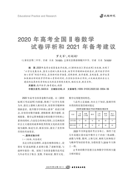 2020年高考全国Ⅱ卷数学试卷评析和2021年备考建议