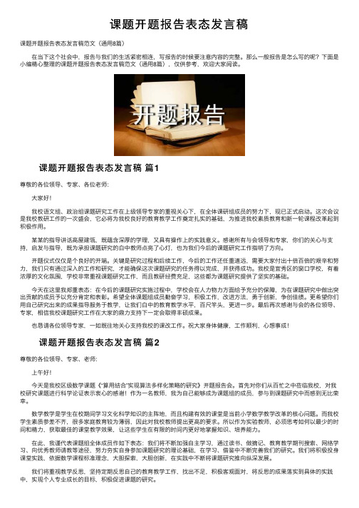 课题开题报告表态发言稿