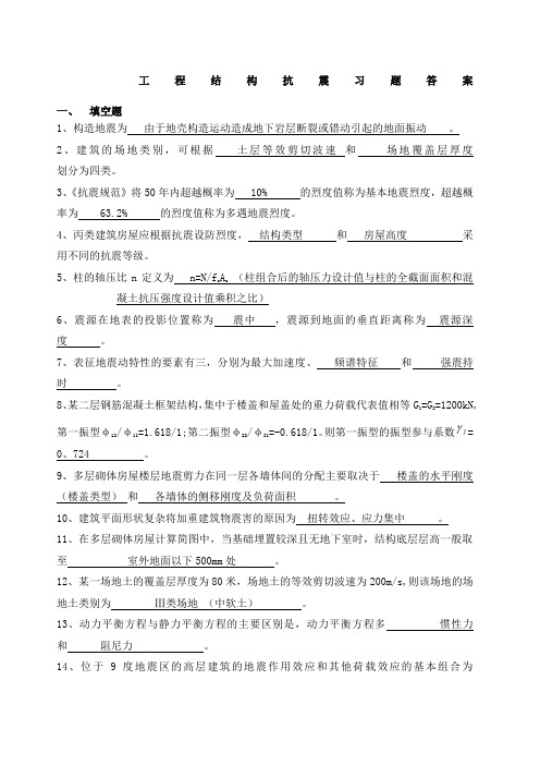 《工程结构抗震》习题答案