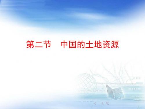 湘教版地理八年级上册3.2  中国的土地资源  共18页PPT