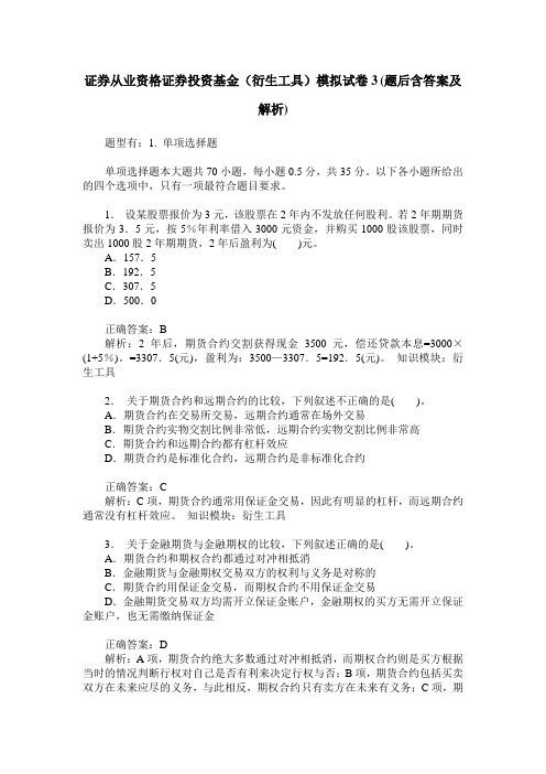 证券从业资格证券投资基金(衍生工具)模拟试卷3(题后含答案及解析)