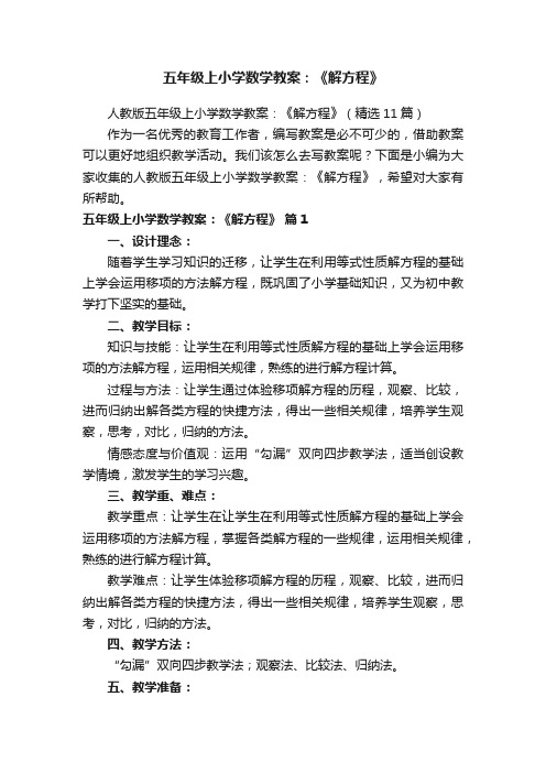 人教版五年级上小学数学教案：《解方程》（精选11篇）