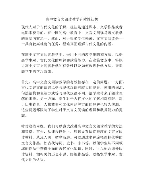 高中文言文阅读教学有效性初探