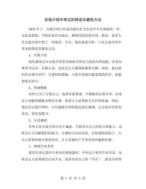 自我介绍中常见的错误及避免方法