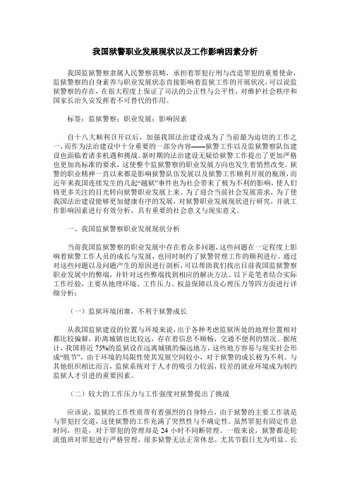 我国狱警职业发展现状以及工作影响因素分析