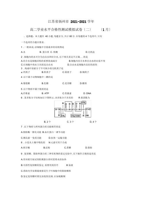 【生物】江苏省扬州市2019-2020学年高二学业水平合格性考试模拟试卷(二)(1月)