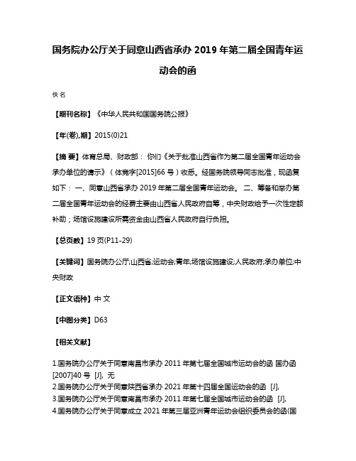 国务院办公厅关于同意山西省承办2019年第二届全国青年运动会的函