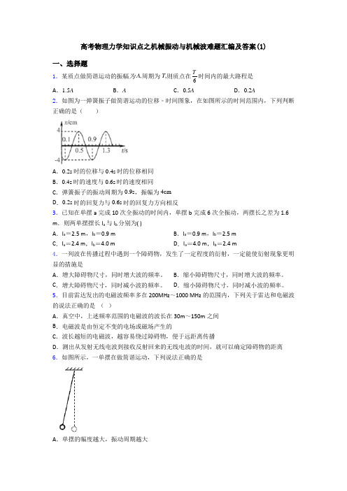 高考物理力学知识点之机械振动与机械波难题汇编及答案(1)