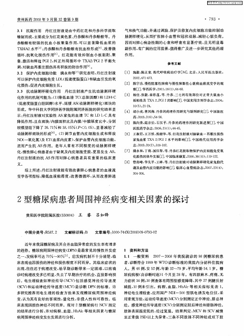 2型糖尿病患者周围神经病变相关因素的探讨