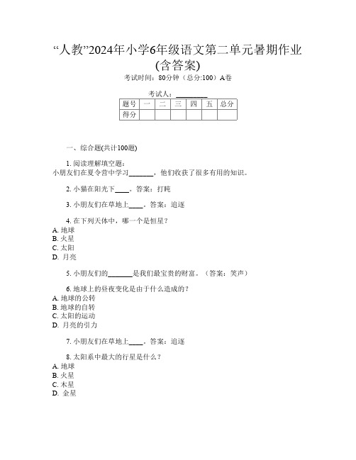 “人教”2024年小学6年级第三次语文第二单元暑期作业(含答案)