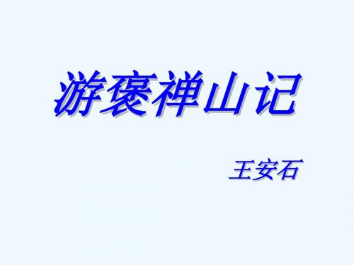 【高三复习文言文字词及文学常识】必修二游褒禅山记