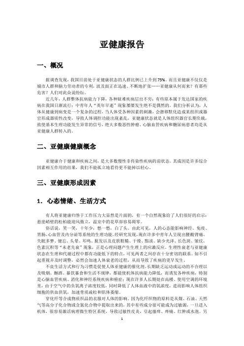 《Word 2010文档处理案例教程》亚健康报告(标记索引)