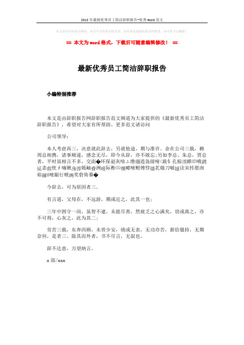 2018年最新优秀员工简洁辞职报告-优秀word范文 (1页)
