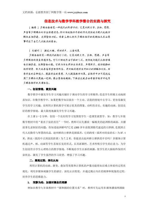 湖南省浏阳市大瑶镇大瑶初级中学初中数学教师论文 信息技术与数学学科教学整合的实践与探究